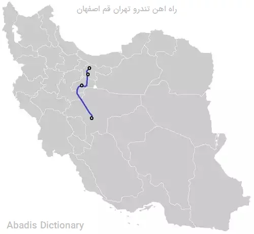 راه اهن تندرو تهران قم اصفهان